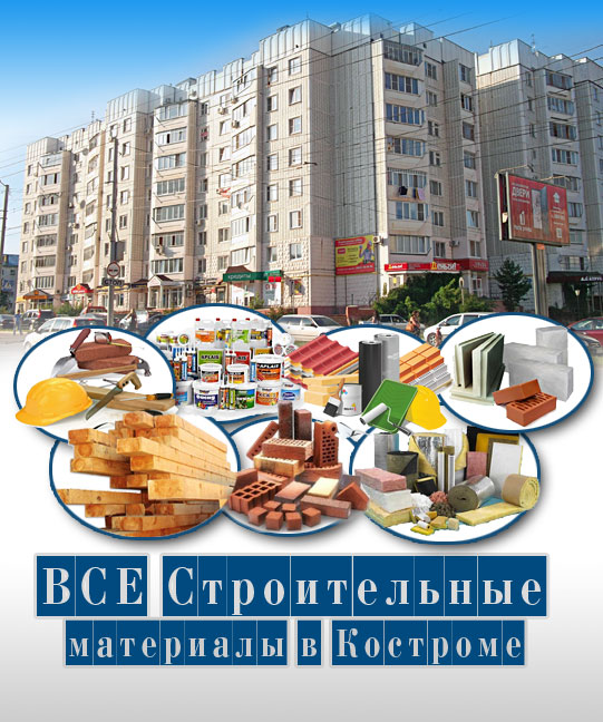 строительные материалы в Костроме
